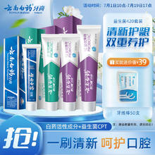 云南白药牙膏 云南白药益生菌牙膏套装清新口气维护口腔清新环境祛渍护龈健齿4支420g
