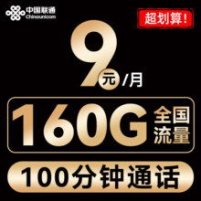 中国联通 流量卡纯上网不限量上网卡不限速手机卡低月租长期电话卡 光速卡9元/月+160G全国流量+100分钟通话