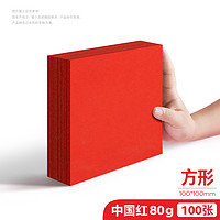 YaLan 雅岚 彩色打印纸 正方形10*10cm 80克 中国红 100张