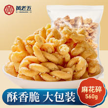 黄老五 麻花碎560g*2袋网红麻花碎零食夜宵充饥小零食