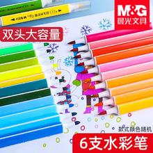 晨光可洗水彩笔儿童绘画专用彩色马克笔*6支
