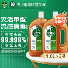 Dettol 滴露 消毒液消毒水衣物除菌液 衣服洗衣机地板杀菌消毒剂喷雾非84酒精 1.8Lx2瓶
