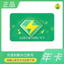 qq豪华绿钻一年12个月1年绿钻