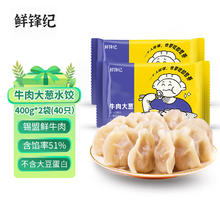 鲜锋纪 牛肉大葱水饺400g*2袋（40只） 速冻水饺 早餐夜宵 面点速食
