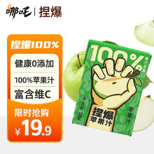 哪吒 捏爆100%苹果汁200ml*10盒 苹果醋纯果汁 饮料含VC零添加