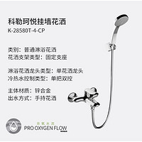 KOHLER 科勒 珂悦系列 28580 挂墙式花洒龙头套装