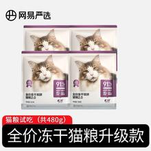 YANXUAN 网易严选 冻干双拼全阶段猫粮 120g*4 升级款