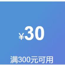 即享好券：京东商城 满300减30 电脑、办公券