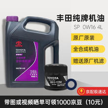 TOYOTA 丰田 纯牌机油卡罗拉 凯美瑞 汉兰达 威驰 锐志 雷凌原厂汽机油 广汽丰田 0W-16 全合成 4L