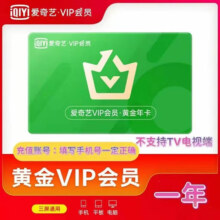 爱奇艺 vip会员年卡 黄金会员一年12个月 三屏通用