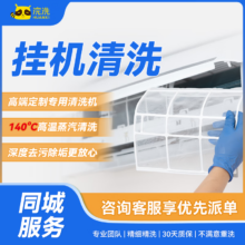 浣洗 空调挂机/柜机清洗 空调挂机全拆洗