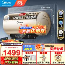 Midea 美的 电热水器储水式2.5KW速热升级TECH活水焕新舱 稀土免换镁棒一级能效低耗节能60L