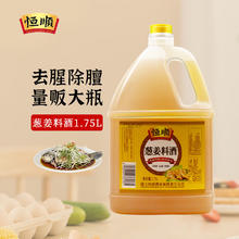 恒顺 葱姜料酒 1.75L
