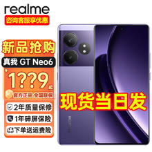 realme 真我 GT Neo6 灵犀紫 16+512GB 官方标配