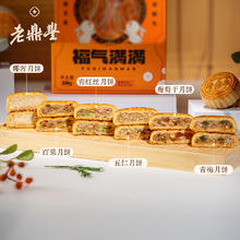 老鼎丰 中秋福气满满礼盒装月饼五仁经典青红丝椰蓉月饼哈尔滨特产
