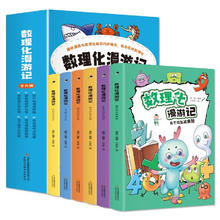 数理化漫游记（全6册 全彩插图）漫画式情景式对话式的角色化表现，内文搭配漫画，培养孩子学习兴趣
