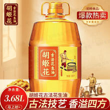 胡姬花 古法花生油3.68L 古法压榨一级家用宿舍炒菜食用油