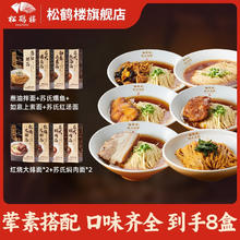 松鹤楼 苏式汤面预制面 共8盒 大排*2+焖肉*2+上素+爆鱼+葱油+红汤（5荤3素）