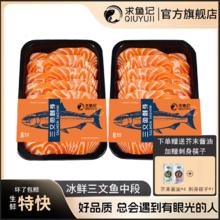 求鱼记 挪威三文鱼400g中段切片冰鲜进口大西洋新鲜送刺身筷子芥末