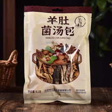 小汤哥菌菇 七彩山珍菌菇 羊肚菌汤包62g