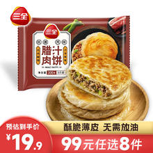 三全 陕西风味腊汁肉饼300g