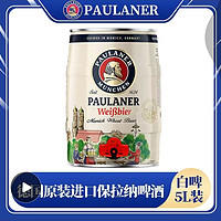 PAULANER 保拉纳 德国慕尼黑Paulaner柏龙小麦啤酒5L桶装保拉纳小麦白啤