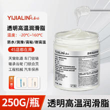 YIJIALIN 屹嘉临 透明高温润滑油锂基脂叉车挖机保养防锈消音降噪 250g小瓶装 透明高温脂250克 国产