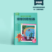 亿童图书旗舰店 亿童绯绯创意绘画幼儿画册1-4级 启蒙书 创意绘画体验装1本