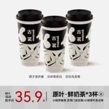 古茗 原叶·鲜奶茶-云岭茉莉白/西子龙井春/空谷乌龙青 大杯三杯 手机号直充小程序 需一次性兑