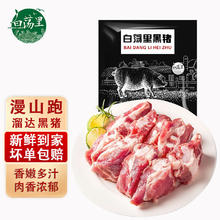 白荡里 山林散养360天胸骨烧烤红烧火锅煲汤食材 黑猪胸骨4斤