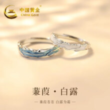 百亿补贴：中国黄金 蒹葭白露情侣戒指
