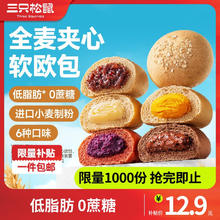 三只松鼠 全麦欧包10个（奶酪3紫薯3紫米2原味2）