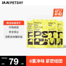 petshy 天然钠基矿石猫砂 4.5kg*3