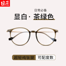 plus会员：目匠 超轻百搭显白近视镜+1.61防蓝光镜片