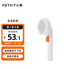 PETKIT 小佩 针梳脱毛梳狗毛猫毛清洁器狗毛刷宠物清洁器 白色