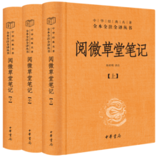 阅微草堂笔记旧版（全3册） 三全本精装无删减中华书局中华经典名著全本全注全译