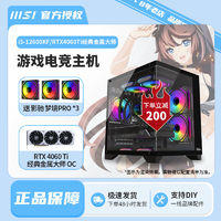 MSI 微星 限新客）MSI 微星 i5 12600KF/RTX4060Ti金属大师经典游戏电竞台式电脑主机