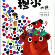 一只名叫穆尔的熊(精)