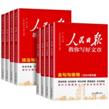 2024新版！人民日报教你写好文章 中考/高考作文书 26.9元包邮
