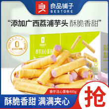 BESTORE 良品铺子 香芋注心蛋卷400gx2盒夹心小吃休闲办公室零食独立小包装