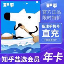 知乎盐选会员年卡  12个月