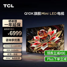 TCL 电视65Q10K Mini LED 1512分区 XDR 3500nits QLED量子点