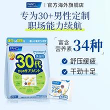 FANCL 芳珂 30岁*2包男士复合维生素营养包补锌片vB辅酶Q10肌醇钙营养品