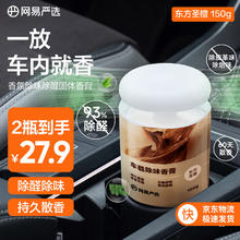 YANXUAN 网易严选 车载香薰 150g