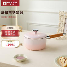 摩卡色mocarose摩卡色珐琅精铁奶锅宝宝辅食锅婴儿煎煮一体一人食煮面锅 樱花粉-奶锅 18cm