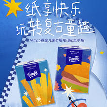 值选：Tempo 得宝 儿童节限定款 手帕纸 4层7张12包