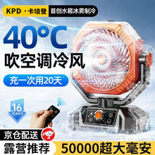 KPD KEEP PURSUING DREAMS 卡培登 充电式电风扇户外露营带帐篷灯喷雾降温大容量电池usb无线便携小风扇家用台式风扇 活动橙