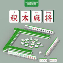 PLUS会员：LELE BROTHER 乐乐兄弟 兼容乐高积木麻将玩具 396PCS