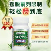 日本进口，Suntory 三得利 男士锯棕榈芝麻明E胶囊90粒*3件