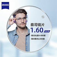 ZEISS 蔡司 1.60较薄非球面树脂镜片*2片（高散适用）+纯钛镜架（可升级FILA斐乐/SEIKO精工镜架）